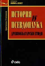 Istoriia vs Psevdonauka: Drevnobulgarski etiudi