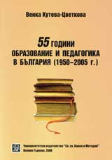 55 godini obrazovanie i pedagogika v Bulgariia
