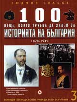 Kn. 3 - 100 neshta, koito triabva da znaem za istoriiata na Bulgariia 1878-1945