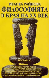 Filosofiiata v kraia na HH vek