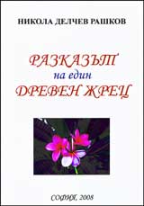 Razkazut na edin dreven jrec