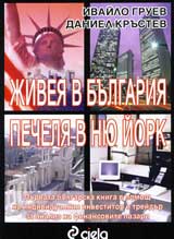 Jiveia v Bulgariia, pechelia v Niu Iork