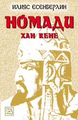 Nomadi: Han Kene