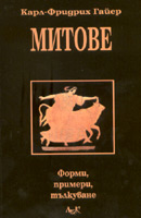 Mitove. Formi, primeri, tulkuvane