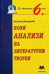 Novi analizi na literaturni tvorbi 6. klas