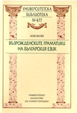 Vuzrojdenskite gramatiki na bulgarskiia ezik