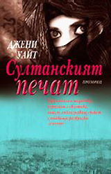 Sultanskiiat pechat