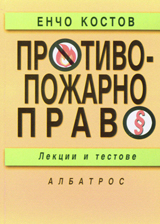 Protivopojarno pravo (lekcii i testove)