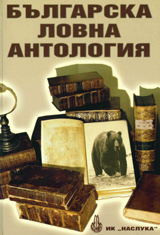 Bulgarska lovna antologiia