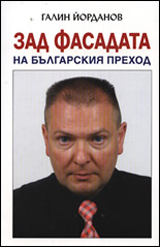 Zad fasadata na bulgarskiia prehod
