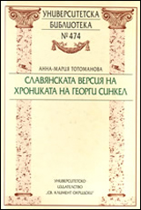 Slavianskata versiia na Hronikata na Georgi Sinkel
