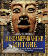 Mezoamerikanski mitove