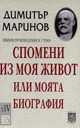 Spomeni iz moia jivot ili moiata biografiia