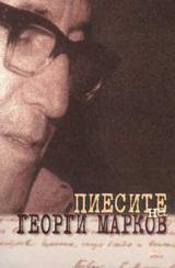 Piesite na Georgi Markov