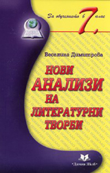 Novi analizi na literaturni tvorbi 7. klas