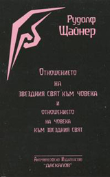 Otnoshenieto na zvezdniia sviat kum choveka