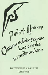 Obshtoto chovekoznanie kato osnova na pedagogikata