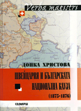 Shveicariia i bulgarskata nacionalna kauza(1875-1876)