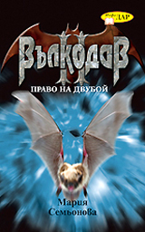 Vulkodav. Pravo na dvuboi