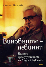 Vinovnite-nevinni. Deloto sreshtu ubiicite na Andrei Lukanov