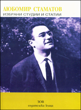 Liubomir Stamatov – Izbrani studii i statii