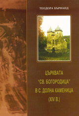 Curkvata „Sv. Bogorodica” v s. Dolna Kamenica (XІV v.)