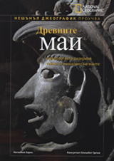 National Geographic: Drevnite mai
