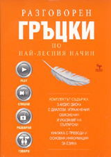 Razgovoren grucki po nai-lesniia nachin – 3 CD