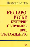 Bulgaro-ruski kulturni obshtuvaniia prez Vuzrajdaneto