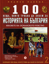 Kn. 2 - 100 neshta, koito triabva da znaem za istoriiata na Bulgariia: Vekovete na Osmanskoto robstvo