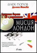 Misiia London. Scenichna versiia + CD s radiopiesa