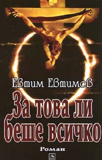 Za tova li beshe vsichko