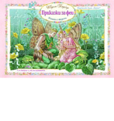 Prikazki za fei - kniga s puzeli