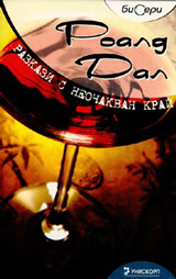 Razkazi s neochakvan krai