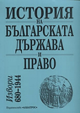 Istoriia na bulgarskata durjava i pravo: Izvori 680-1944