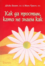 Kak da prostim kato ne znaem kak