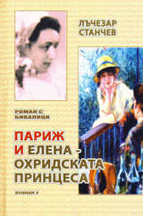 Parij i Elena – Ohridskata princesa