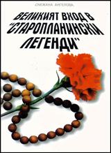 Velikiiat vhod v „ Staroplaninski legendi”