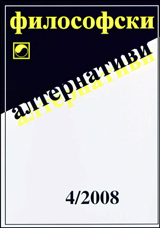 Filosofski alternativi, 2008/broi 4