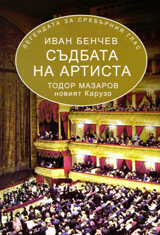 Sudbata na artista Todor Mazarov noviiat Karuzo