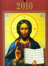 Pravoslaven kalendar za 2010 g. – Isus Hristos