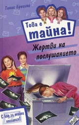 Kniga 06 ot poredicata Tova e taina - Jertvi na poslushanieto