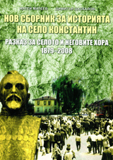 Nov sbornik za istoriiata na selo Konstantin