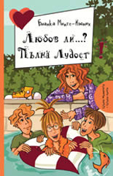 Liubov li...? Pulna ludost!