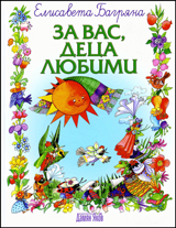 Za vas, deca liubimi