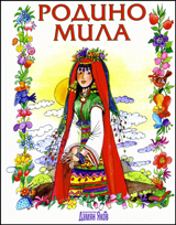 Rodino mila