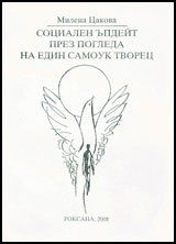 Socialen updeit prez pogleda na edin samouk tvorec