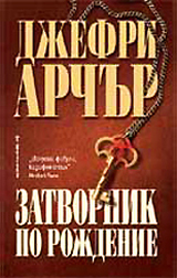 Zatvornik po rojdenie