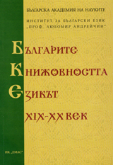 Bulgarite, knijovnostta, ezikut HІH – HH vek