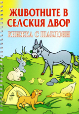 Jivotnite v selskiia dvor – knijka s shabloni
